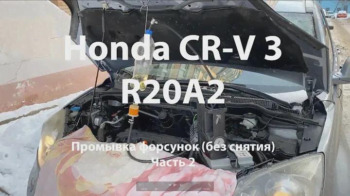 Промывка форсунок CR-V Honda R20a2