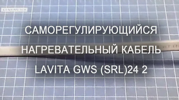 Саморегулирующийся нагревательный кабель Lavita GWS (SRL) 24 2