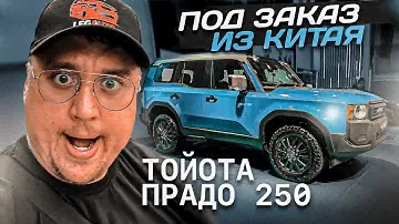 Toyota Land Cruiser Prado 250 и Camry XV80. Цены на Авто из Китая