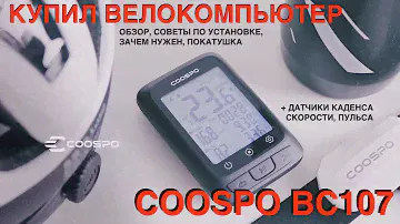 Велокомпьютер COOSPO bc 107 / большой обзор, помощь в установке, зачем нужен.