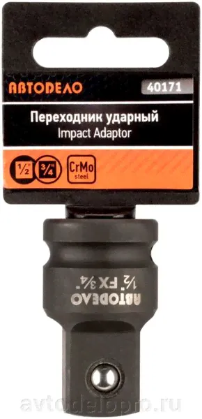 Переход-адаптер 1/2">-->3/4" (ударный) CR-MO (АвтоDело) 40171-1