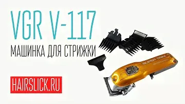 VGR V-117 машинка для стрижки
