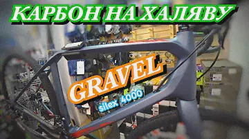 ДЕШЁВЫЙ КАРБОНОВЫЙ ГРАВИЙНИК MERIDA | ДЕТАЛЬНЫЙ ОБЗОР И ЦЕНА GRAVEL ВЕЛОСИПЕДА MERIDA SILEX 4000