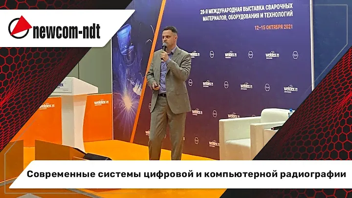 Современные системы цифровой и компьютерной радиографии. Мобильное применение. Презентация на Weldex