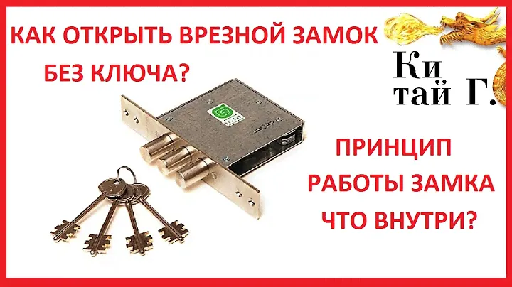 КАК ОТКРЫТЬ ВРЕЗНОЙ ЗАМОК БЕЗ КЛЮЧА? ПРИНЦИП РАБОТЫ ОТМЫЧКА ДЛЯ СУВАЛЬДНЫХ ЗАМКОВ