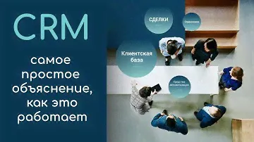 CRM: самое понятное объяснение, как это работает