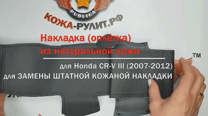 Накладка из натуральной кожи "Кожа рулит", для замены штатной, на руль Honda CR-V III (2007-2012)
