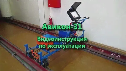 Ультразвуковой дефектоскоп Авикон-31. Видеоинструкция по эксплуатации