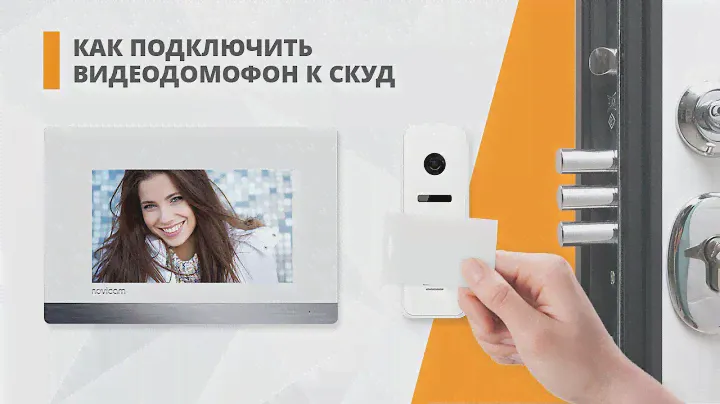 Как подключить видеодомофон к СКУД