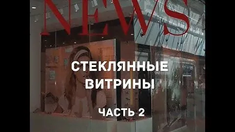 Стеклянные витрины  Часть 2