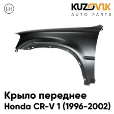 Крыло переднее левое для Хонда Honda CR-V 1 (1996-2002) без отверстия под повторитель