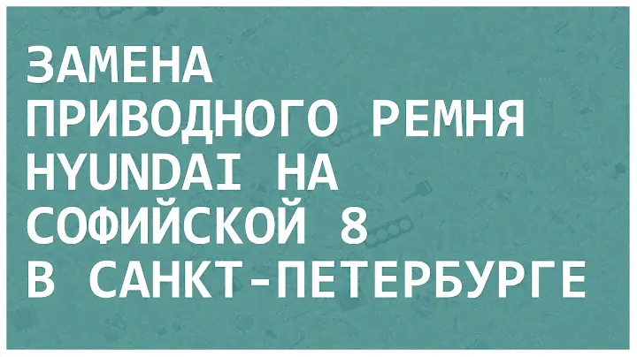 Замена приводного ремня хендай