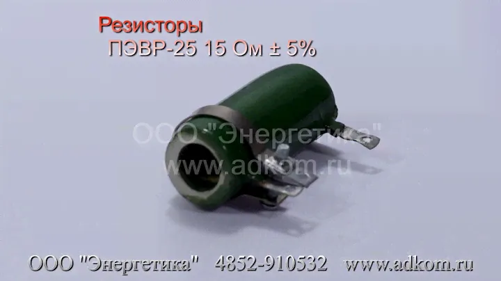 Резисторы ПЭВР-25 15 Ом 5%