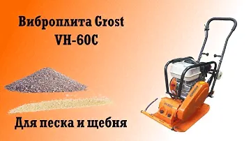 Виброплита Grost VH 60C