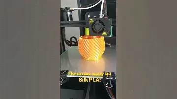 Печатаю на 3d-принтере вазу из очень красивого Silk PLA-филамента.