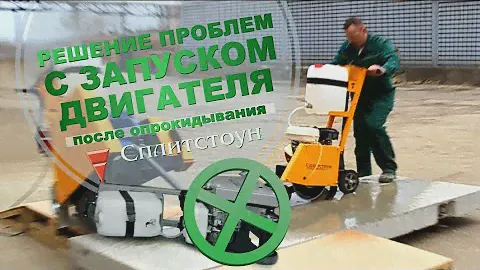Решение проблем с запуском двигателя после опрокидывания резчика швов СПЛИТСТОУН