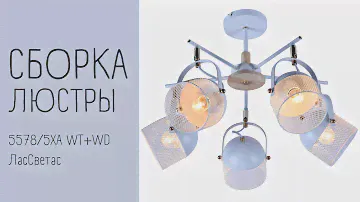 Инструкция по сборке люстры 5578/5XA WT+WD Лассветас