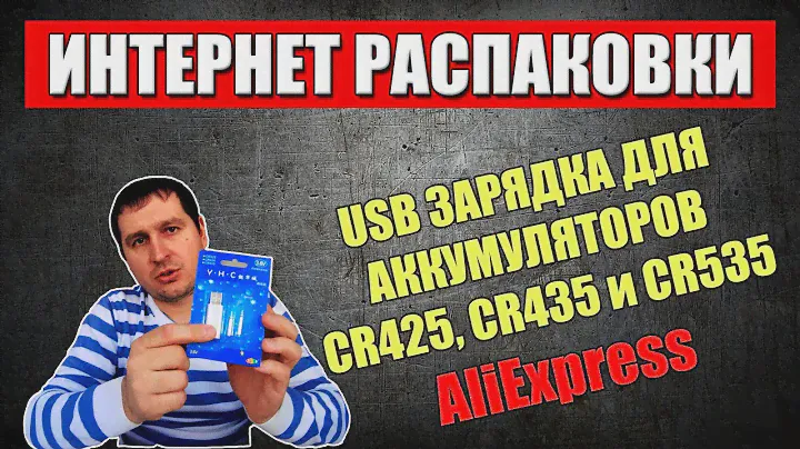 USB ЗАРЯДКА ДЛЯ АККУМУЛЯТОРОВ CR425, CR435 и CR535 / Посылка с АлиЭкспресс