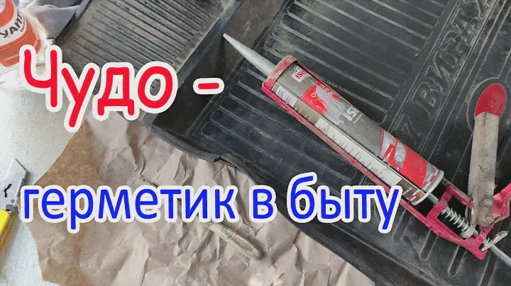 Полиуретановый герметик в быту