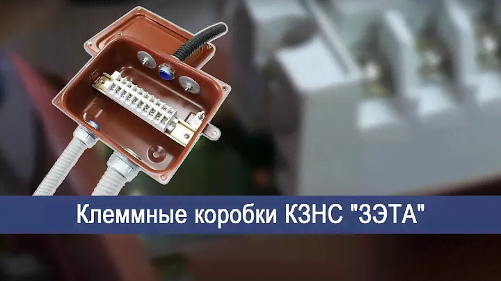 Клеммные коробки КЗНС ГОФРОМАТИК