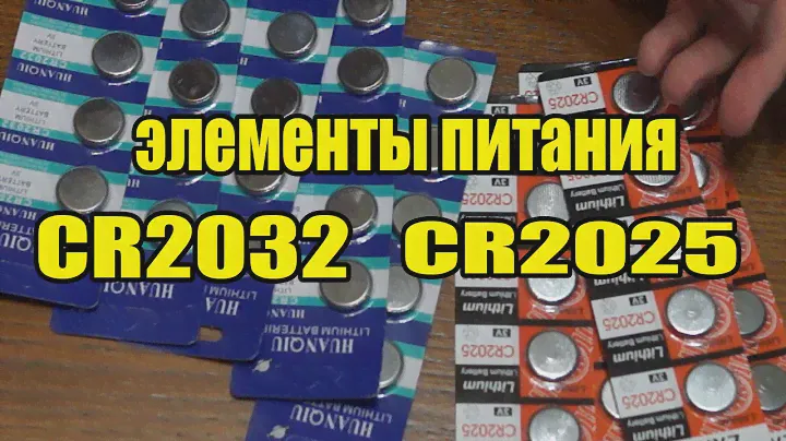 Батарейки CR2025 и CR2032