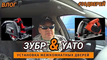 Погружная пила Зубр или Yato, какую взять? #влог #39дверей #погружнаяпила #зубр #yato