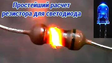 ПРОСТЕЙШИЙ РАСЧЕТ РЕЗИСТОРА ДЛЯ СВЕТОДИОДА
