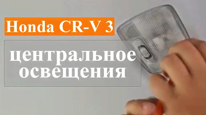 Снятие центрального плафона освещения салона Honda CR-V 3