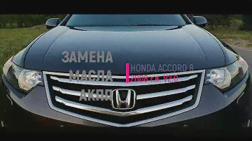 Полная замена масла АКПП HONDA ACCORD 8