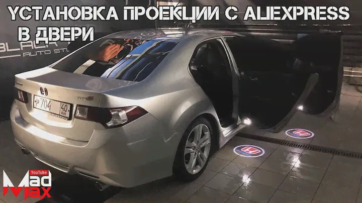 Установка проекции с логотипом авто в двери. Honda Accord 8. Товары с Aliexprees.