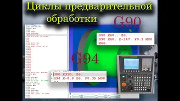 Стандарт. токарные циклы продольной и торцевой черновой обработки G90 и G94 для стойки FANUС (CIMCO)