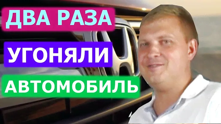 Угон Honda CR-V два раза. Что спасло?