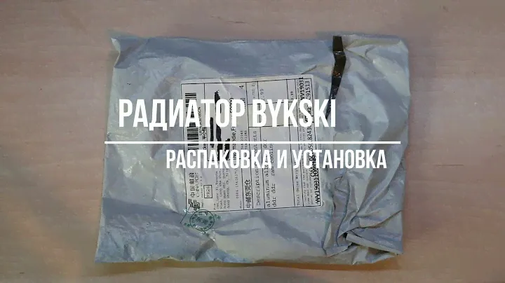 Радиатор Bykski. Распаковка и установка.