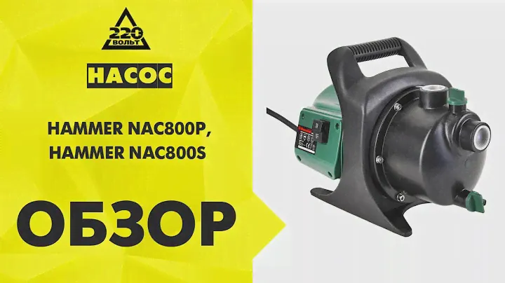 Насос HAMMER NAC800Р и Насос HAMMER NAC800S садовый