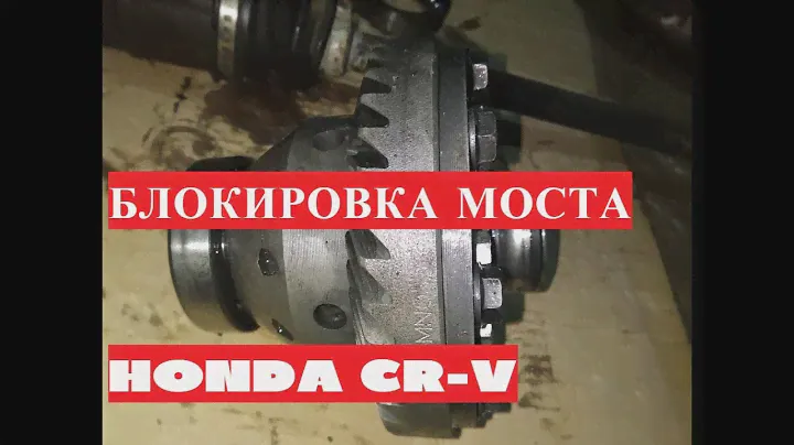 Блокировка дифференциала Honda CR-V RD