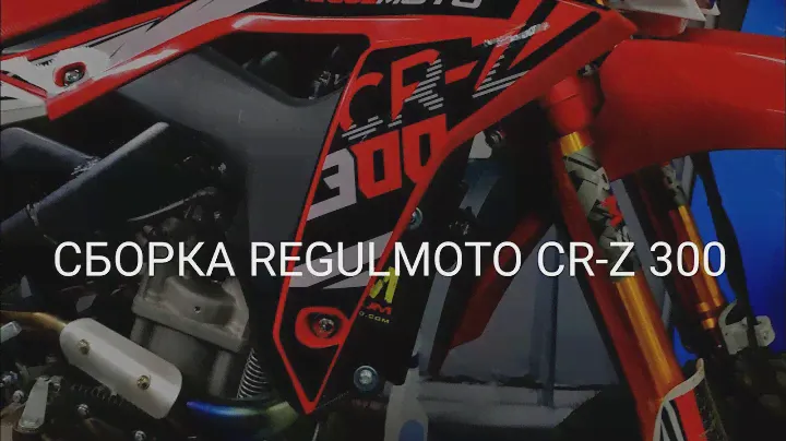 Сборка эндуро мотоцикла Regulmoto CR-Z 300 174fmm + защита радиаторов Magnum