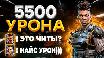 33 НОКА & 5500 УРОНА БЕЗУМНАЯ ИГРА В THREE STRIKE - Апекс Легендс | Trix