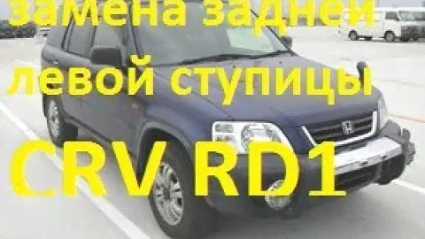 Замена заднего ступичного подшипника Honda cr-v RD1