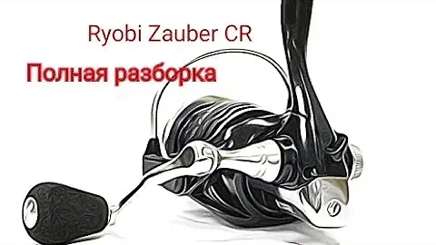 Ryobi Zauber CR. Полная разборка. Техническое обслуживание рыболовной катушки