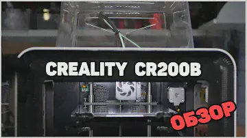 CR200B 3D Printer -Обзор Новинки от Creality