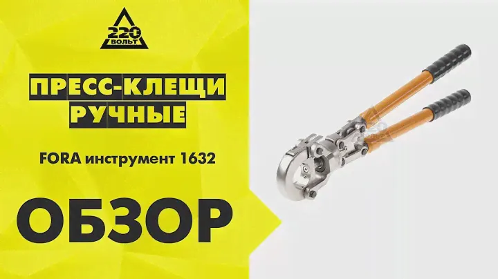 Обзор Пресс клещи ручные для металлопластиковых труб FORA инструмент 1632