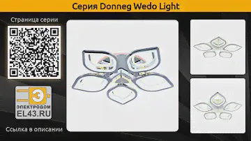 Donneg Wedo Light - потолочная светодиодная люстра