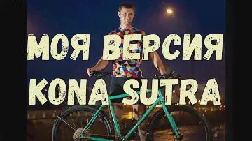 Улучшенная версия Kona Sutra 2019. Глобальный upgrade моего велосипеда