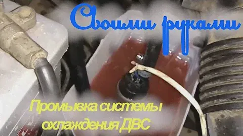 Промывка системы охлаждения двигателя внутреннего сгорания  C-RV 1997