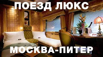 ОБЗОР НА САМОЕ ДОРОГОЕ КУПЕ ЛЮКС | Поезд Гранд Экспресс