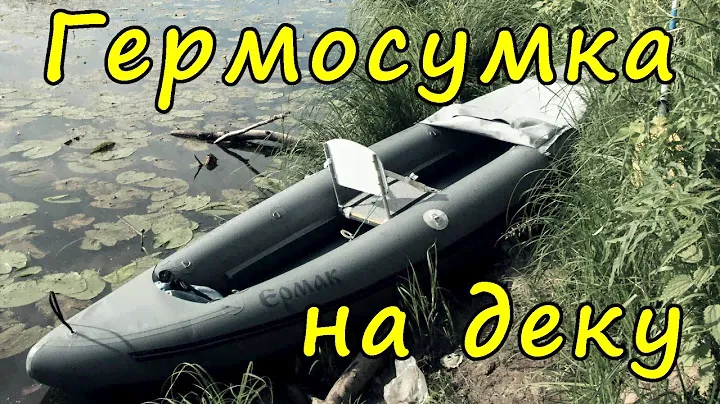 Гермосумка своими руками. Палубная герма.