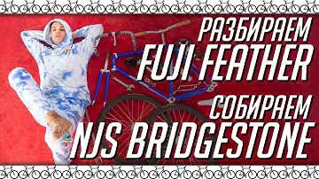 Stream #1. Разбираем велосипед Fuji Feather, собираем NJS Bridgestone.
