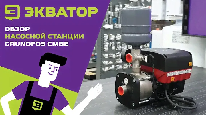 Насосная станция GRUNDFOS CMBE. Обзор от Экватора