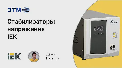 Стабилизаторы напряжения IEK: обзор всех серий, их характеристики и отличия