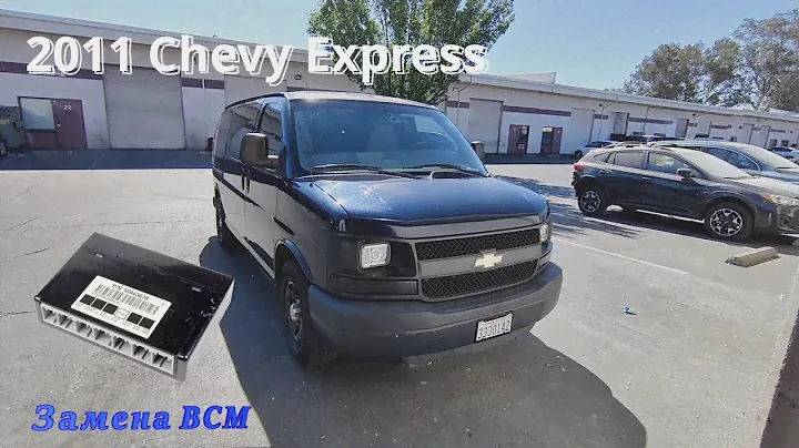 2011 Chevy Express замена BCM